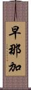 早那加 Scroll