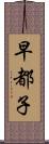 早都子 Scroll