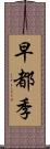 早都季 Scroll