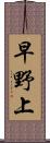 早野上 Scroll