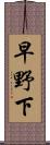 早野下 Scroll