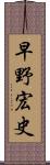 早野宏史 Scroll