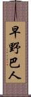早野巴人 Scroll