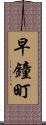 早鐘町 Scroll