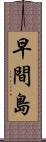早間島 Scroll