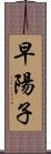 早陽子 Scroll