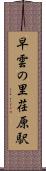 早雲の里荏原駅 Scroll