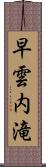 早雲内滝 Scroll