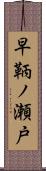 早鞆ノ瀬戸 Scroll