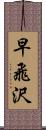 早飛沢 Scroll