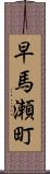 早馬瀬町 Scroll