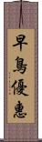 早鳥優惠 Scroll