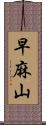 早麻山 Scroll