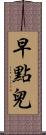 早點兒 Scroll