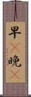 早C晚A Scroll