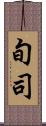 旬司 Scroll