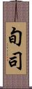 旬司 Scroll