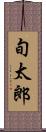 旬太郎 Scroll