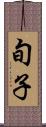 旬子 Scroll