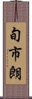 旬市朗 Scroll