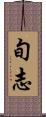 旬志 Scroll