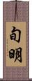 旬明 Scroll