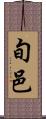 旬邑 Scroll