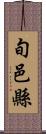 旬邑縣 Scroll