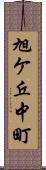 旭ケ丘中町 Scroll