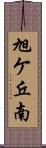 旭ケ丘南 Scroll