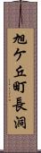 旭ケ丘町長洞 Scroll