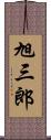 旭三郎 Scroll