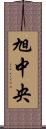 旭中央 Scroll
