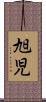 旭児 Scroll