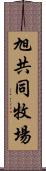 旭共同牧場 Scroll