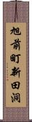 旭前町新田洞 Scroll