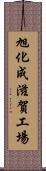 旭化成滋賀工場 Scroll