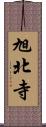 旭北寺 Scroll