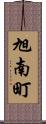 旭南町 Scroll
