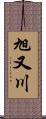 旭又川 Scroll