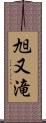 旭又滝 Scroll