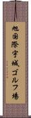 旭国際宇城ゴルフ場 Scroll