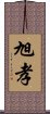 旭孝 Scroll