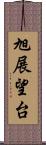 旭展望台 Scroll