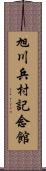 旭川兵村記念館 Scroll