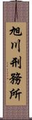 旭川刑務所 Scroll