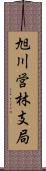 旭川営林支局 Scroll