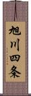 旭川四条 Scroll