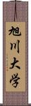 旭川大学 Scroll