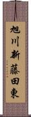 旭川新藤田東 Scroll